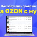 Как запустить продажи на OZON с нуля