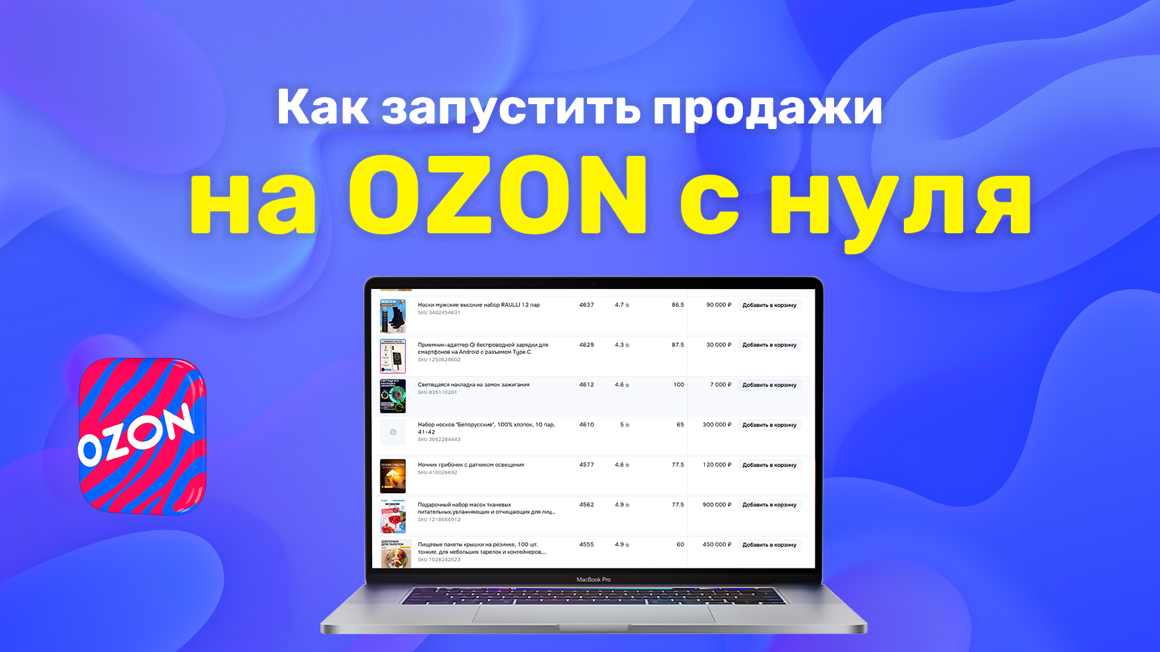 Как запустить продажи на OZON с нуля